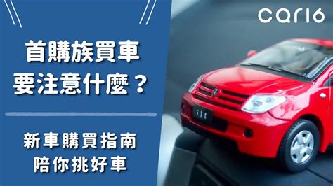 看車要注意什麼|【買車注意事項】第一次買車要注意什麼？買車流程、。